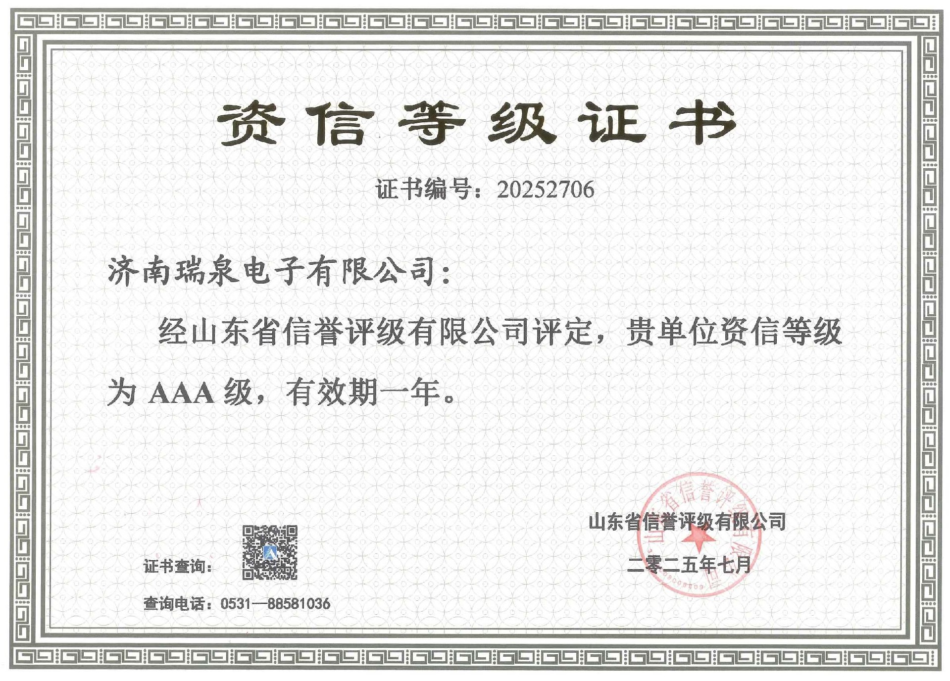 AAA資信等級(jí)證書(shū)有效期至202607.jpg
