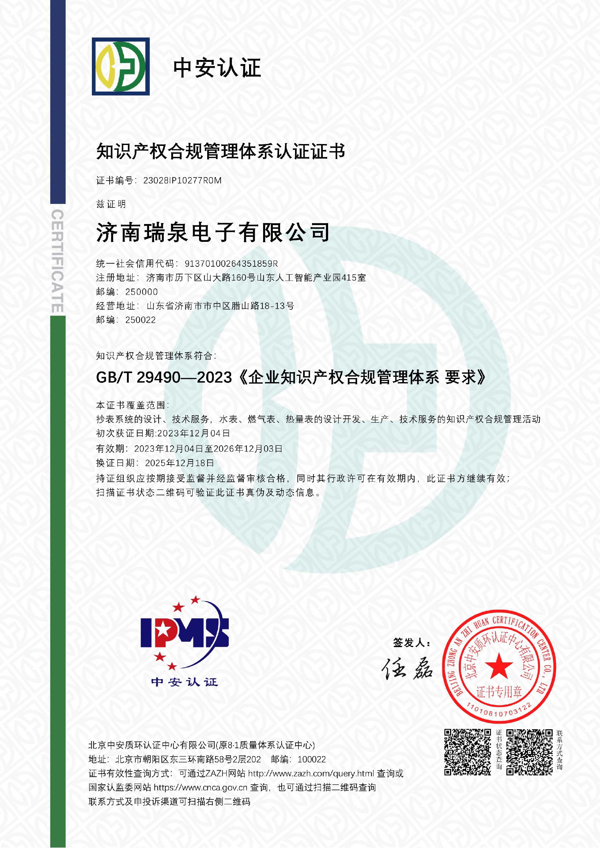 知識(shí)產(chǎn)權(quán)合規(guī)管理體系IPMS證書(shū)202512-1.jpg
